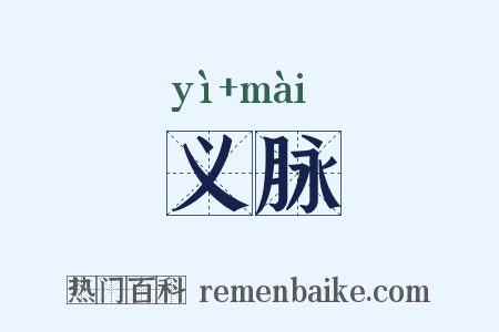 义脉是什么意思的图片